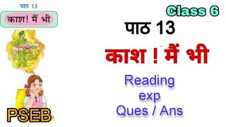 class 6 Hindi Chapter 13 Kaash! mein bhi काश! मैं भी reading exp question answer studio yt#trending