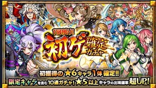 【モンスト】1回限り！初ゲ確定ガチャ引いてみたらポゲった【モンスターストライク】