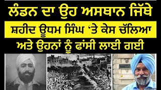 ਲੰਡਨ ਦੀ ਕੋਰਟ ਅਤੇ ਜੇਲ ਜਿੱਥੇ Shaheed Udham Singh  ਦਾ ਕੇਸ ਚੱਲਿਆ ਅਤੇ ਫਾਂਸੀ ਲੱਗੀ | Punjab Mail USA TV Ch