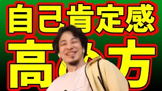 自信を持ち自己肯定感を高める方法【ひろゆき 切り抜き】