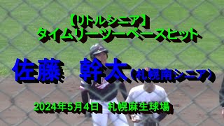 【リトルシニア】　タイムリーツーベースヒット　佐藤　幹太（札幌南シニア）　2024年5月4日　札幌麻生球場