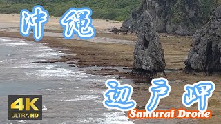 辺戸岬　Ｃａｐｅ　Ｈｅｄｏ　沖縄本島最北端　沖縄県国頭村　沖縄の海７　【４Ｋ映像】　２０２３年０３月