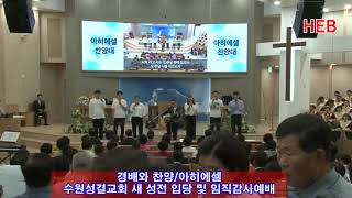 HEB방송 -경배와 찬양/아히에셀/수원성결교회 새 성전 입당 및 임직감사예배(190630)