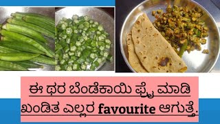 ಬೆಂಡೆಕಾಯಿ ಪೆಪ್ಪರ್ ಫ್ರೈ.ಒಮ್ಮೆ ತಿಂದರೆ ಎಲ್ಲರ favourite ಆಗುತ್ತೆ ನಿಮ್ಮ ಮನೆಯಲ್ಲಿ