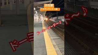 深夜の浜松駅でサンライズのミュージックホーンが響きます❣️#shorts