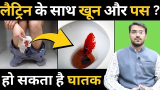 चिपचिपी लैट्रिन और खून ! लैट्रिन में खून और पस क्यों और कब आता है ? Why Mucus and Blood in Stool ?