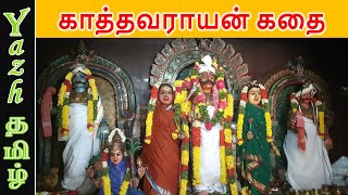 காத்தவராயன் கதை | Kathavarayan Story : முழு வரலாறு