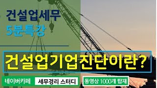 #12 [건설업세무 5분특강] 건설업 기업진단이란 무엇인가요?  [장성환 세무사의 5분특강]