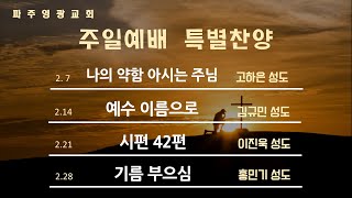 파주영광교회 주일 낮예배 특송(2월)