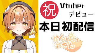 VTuberデビュー配信🍋