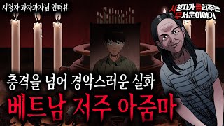 【무서운이야기 실화】 경악스러운 베트남 저주 아줌마 실화 죽다 살아났습니다ㅣ과자과자님 사연ㅣ돌비공포라디오ㅣ괴담ㅣ미스테리 인터뷰ㅣ시청자 사연ㅣ공포툰ㅣ오싹툰