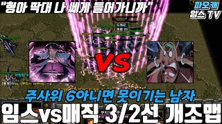 파오캐 임스vs매직 3/2선 개조맵 이남자 주사위6 이 뜨면 나도 힘들다.