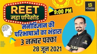 REET 2021 | Important Definitions of Psychology | मनोविज्ञान की महत्वपूर्ण परिभाषाएं | By Madan Sir