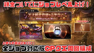 【天才錬金術師のお手伝い】激ウマ！錬金イベントついでに全ジョブのレベル上げをしながらCPクエストを回れる汎用編成【グラブル】