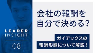 報酬も仕事内容も自分で決めるGaiaxの報酬形態 \