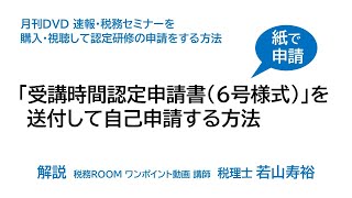 月刊ＤＶＤ 速報・税務セミナーを購入・視聴して税理士会の認定研修の申請をする方法（用紙で申請する方法）