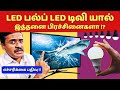 LED பல்ப் LED டிவி யால் ஆபத்தா? Harmful effects of LED bulb tv  Doctor Karthikeyan