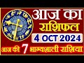 राशिफल 4 सितम्बर  2024 | Aaj ka Rashifal | Today Horoscope in Hindi | Daily Love Rashifal