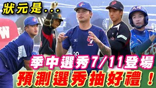 中職》狀元會是誰？季中選秀7/11登場！一起預測選秀結果抽簽名球！【MOMO瘋運動】