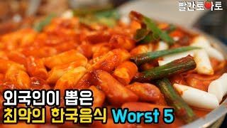 Ep.95 외국인들이 뽑은 최악의 한국음식 Worst5!! 다 내가 좋아하는 음식들이라 충격