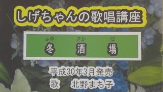 「冬酒場」しげちゃんの歌唱レッスン講座 / 北野まち子・平成30年3月発売