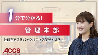 【ACCS】先輩社員インタビュー！～管理本部の”魅力”をご紹介します～