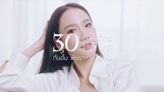 ใครกันที่เป็นคนรู้ใจ เปิดใจ 30 คำถาม คุณอั้ม พัชราภา ไชยเชื้อ สุด exclusiv