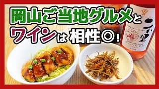 【デミカツ丼】ワインに合う岡山めしを作ってみた！