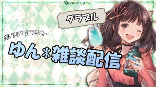 【グラブル】#95　 ソーンさん超越したい！！4　ヘイロー周回ラスト？まったり雑談♪