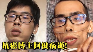 与病魔抗争1年后，壮小伙变成皮包骨，抗癌博主阿健病逝！