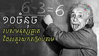 អ្វីខ្លះជាគន្លិះជោគជ័យ របស់បុគ្គលដែលមានសមត្ថភាព - 10 Tips Smart People Does