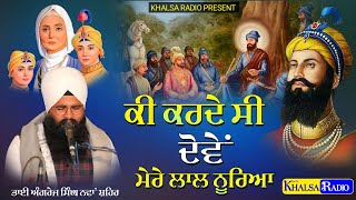 Sahibzade Kavita- ਕੀ ਕਰਦੇ ਸੀ ਮੇਰੇ ਲਾਲ ਨੂਰੇਆ | Mere Lal Noorea | Bhai Angrez Singh Ji  | Khalsa Radio