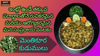 Menthi kura kudumulu😋 ll Healthy recipe ll మెంతి కూర కుడుములు ll MSVS creations