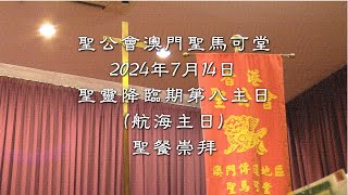 聖公會澳門聖馬可堂2024年7月14日聖靈降臨期第八主日(航海主日)聖餐崇拜