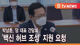 박남춘, 당 대표 간담회 '백신 허브 조성' 지원 요청