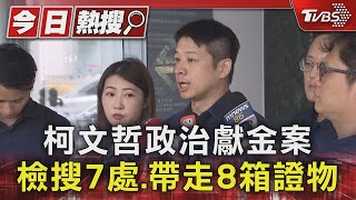 柯文哲政治獻金案 檢搜7處.帶走8箱證物｜TVBS新聞 @TVBSNEWS01