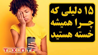 15 دلیلی که چرا همیشه خسته هستید