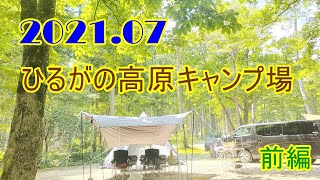 【夫婦でキャンプ】2021 07岐阜県ひるがの高原キャンプ場に行ってきました【結婚記念日キャンプ】