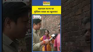 Bahraich Encounter News: बहराइच बवाल पर मुस्लिम शख्स का बड़ा दावा ! #shorts