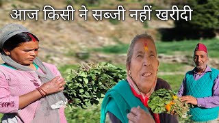 आज किसी ने सब्जी नहीं खरीदी pahadi village life pahadi lifestyle