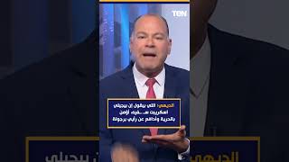 الديهي: اللي بيقول إن بيجيلي اسكريبت اقوله انت اهـ ـبل، أؤمن بالحرية وأدافع عن رأيي برجولة