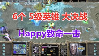 6个5级英雄大决战，Happy致命一击，切密口奋力一搏 魔兽争霸3