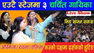 Elina Chauhan/Rachana Rimal/Asmita Rimal | Budhiganga Mahotsav || एउटै स्टेजमा ३ चर्चित गायिका ||