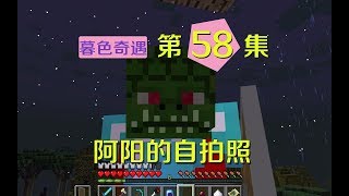 我的世界阿阳暮色奇遇58：娜迦战利品能带在头上？这也太丑了吧！