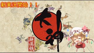 フランドールの犬？　大神絶景版　ゆっくり実況part1