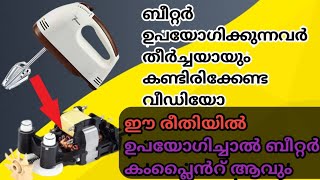 ഈ ഒരു രീതിയിൽ ഉപയോഗിച്ചാൽ നിങ്ങളുടെ ബീറ്റർ കേടുവരും|Egg beater complaint \u0026 solution