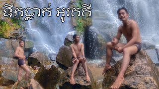 ទឹកធ្លាក់អូរគគី សម្រស់ធម្មជាតិ ទេសភាពពិតស្រស់ស្អាត ខ្លាំងណាស់