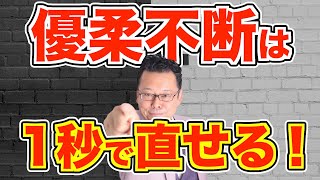 たった1秒！ 優柔不断の自分を変える驚きの方法を公開【精神科医・樺沢紫苑】