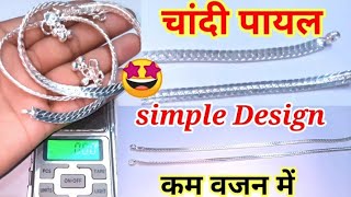 silver payal | चांदी का पायल हल्के वजन में रोज पहनने के लायक 👍👍 | silver anklet