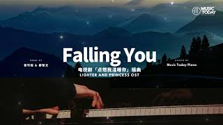 曾可妮 \u0026 都智文 – Falling You钢琴抒情版「点燃我温暖你」插曲 Lighter and Princess OST Piano Cover